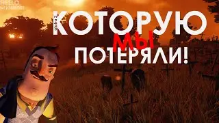 Hello Neighbor Alpha 2, которую мы потеряли... ( не Alpha 1.5 )