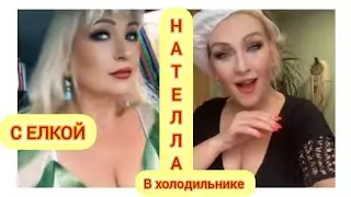 Жизнь  в Холодильнике!Под СИРЕНАМИ!С ЕЛКОЙ)АКТРИСА ПОГОРЕЛОГО ТЕАТРА!!!