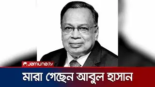সাবেক মন্ত্রী আবুল হাসান মাহমুদ আলী মারা গেছেন | Abul hasan Death | Jamuna TV