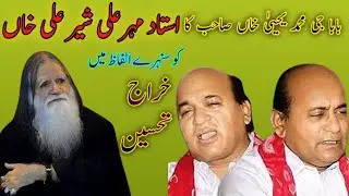 Baba Muhammad Yahya khan Terbute to Sher Ali meher Ali || Ustad Sher Ali mehr Ali.