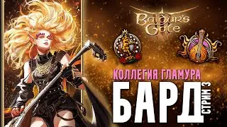 БАРД КОЛЛЕГИЯ НАВАЖДЕНИЯ в Baldur's Gate 3 - Стрим 3 | Мод на суммон врагов и дикую магию