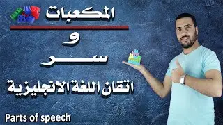 أجزاء الكلام - parts of speech (كورس لغة انجليزية للمبتدئين)