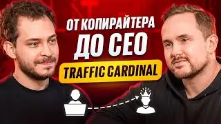 Арбитраж умирает, но медиа живут: Никита Кустов о Traffic Cardinal, сплетнях и Кравченко с Ивановым