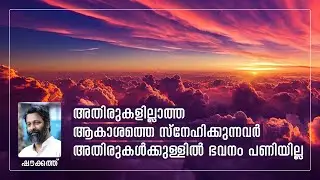 അതിരുകളില്ലാത്ത ആകാശത്തെ സ്നേഹിക്കുന്നവർ അതിരുകൾക്കുള്ളിൽ ഭവനം പണിയില്ല | ഷൗക്കത്ത്