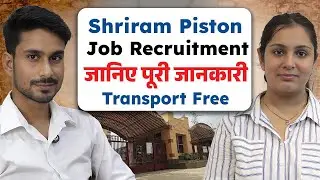 Shri Ram Piston Company Job Recruitment | Job in Bhiwadi Rajasthan | Private Company Job