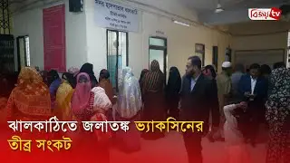 ঝালকাঠিতে জ'লা'ত'ঙ্ক ভ্যাকসিনের তীব্র সংকট | Bijoy TV