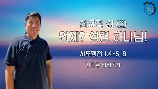 011226 선교적 삶 (2): 언제? 성령 하나님 (사도행전 1:4-5, 8)