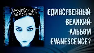 Evanescence Fallen. 20 лет единственному великом альбому группы