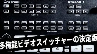 【レビュー】CineTreak STREAM1 | 多機能・安価のビデオスイッチャー