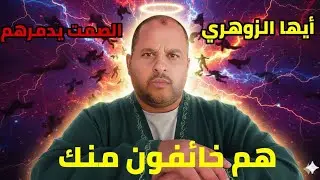 أيها الزوهري 😱 الهجوم الأخير قبل انتصارك…لماذا يحاولون كسرَك الآن؟ ولماذا الصمت هو سلاحك النهائي؟ 