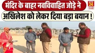 Rajiv Ranjan Mahaul Kya Hai: मंदिर के बाहर नवविवाहित जोड़े ने Akhilesh Yadav को लेकर दिया बड़ा बयान!