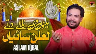 Manu Vi Bula Lay Dar Tey Lalan Saiyan | Aslam Iqbal | TP Manqabat