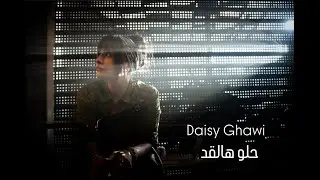 Daisy Ghawi - Helo Halaad | 2025 | دايزي غاوي - حلو هالقد