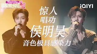 特辑：侯明昊整季舞台全盘点💖用极具感染力的音色铺就情感浓度🥹将歌曲唱出了别样的成长力量！| 音乐缘计划2 Crush of Music | iQIYI潮综艺