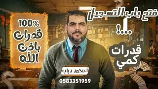 شرح ( ٣ ) قوانين القدرات كمي 