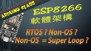 Arduino 教學 | [Arduino 學堂 #17] ESP8266開發指南-軟體架構
