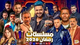 مسلسلات رمضان 2026 | اقوي 10 مسلسلات منتظرة رمضان 2026 | القصة وابطال العمل+ قنوات عرض المسلسلات 📺💯🔥