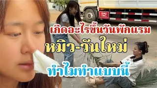 เกิดอะไรขึ้นวันพักแรม?น้องหมิว-วันใหม่ถึงทำแบบนี้