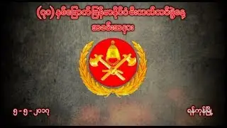 (၇၁)နှစ်မြောက် မြန်မာနိုင်ငံမီးသတ်တပ်ဖွဲ့နေ့ အခမ်းအနား (အပိုင်း-၁)