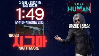 M4 시그마(SIGMA) - 저주인형?어때? 플레이영상 #원스휴먼 #원스휴먼m4 #oncehuman