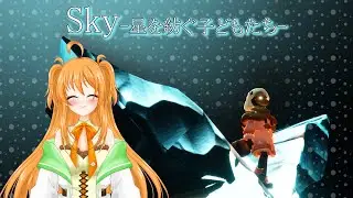 【Sky星を紡ぐ子どもたち】 ☆  イベントと試練でもいってみますか？～右も左もわからない9周目の雀～［Steam版］＃45