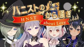 【ハニストのから騒ぎ】本音で語り合う？！今夜何が起こるか分からないから騒ぎ！【周防パトラ・西園寺メアリ・島村シャルロット・堰代ミコ / ハニスト】