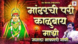मांढरची परी काळूबाय माझी /देवीची भक्ती गीते/देवीची गाणी/KalubayYatra 2025/Chandan kambleSn Music 