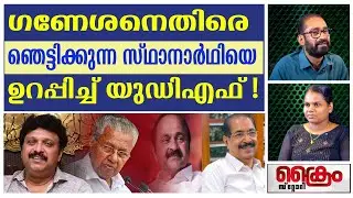 പത്തനാപുരത്ത് തിരഞ്ഞെടുപ്പ് ചൂട് തുടങ്ങി!|PATHANAPURAM ELECTION TALK|