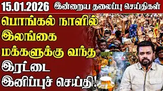 தலைப்புச் செய்திகள் - 15.01.2026 | Samugam Headline News