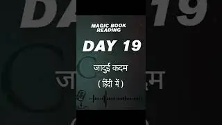 जादुई कदम | Magic Footsteps | Day 19 of Rhonda Byrne&rsquo;s Magic Book Practice in Hindi