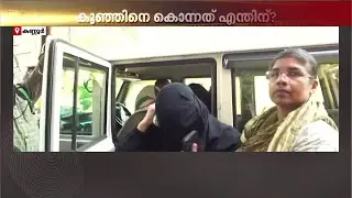 കണ്ണൂരിൽ മൂന്ന് മാസം പ്രായമുള്ള കുഞ്ഞിനെ കിണറ്റിലെറിഞ്ഞ് കൊന്നത് അമ്മ! | Kannur | Infant Murder