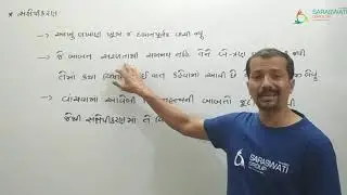 GUJARATI  || STD 10  || સંક્ષેપીકરણ || Part 1 || DT 18-08-2020