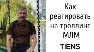 Как реагировать на троллинг МЛМ в Интернет