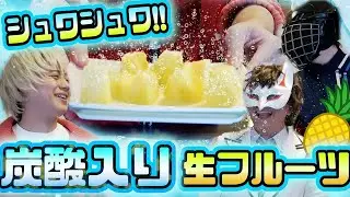 炭酸入り生フルーツを作ろう！！食べるとシュワシュワ！？！