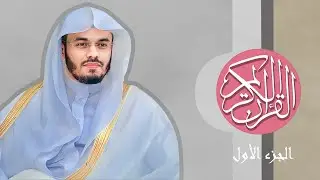 [01] القرآن الكريم الجزء الأول مكتوب الشيخ ياسر الدوسري