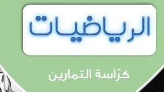 المتغيرات العشوائية المتصلة ح٤-حل الأسئلة الموضوعية-كراسة التمارين-الثاني عشر علمي-الفصل الثاني