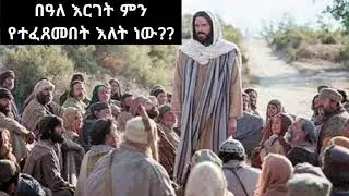 እንኳን ለበዓለ እርገት በሰላም አደረሳችሁ!! በዓለ እርገት ምን የተፈጸመበት እለት ነው??