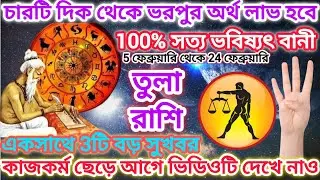 তুলা রাশি!♎চারটি দিক থেকে ভরপুর অর্থ লাভ হবে ⚖️ 100% সত্য ভবিষ্যৎ বানী,একসাথে 3টি সুখবর আসতে চলেছে।।