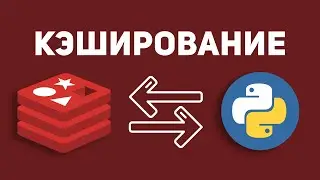Кэширование | Redis + Python