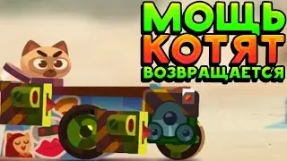 МОЩЬ КОТЯТ ВОЗВРАЩАЕТСЯ! - CATS: Crash Arena Turbo Stars