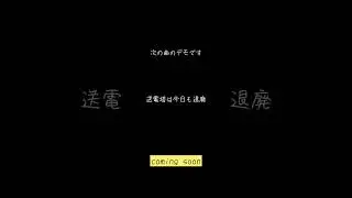 6曲目　先行デモ　多分近日配信予定です。 #ボカロ #vocaloid #重音テト