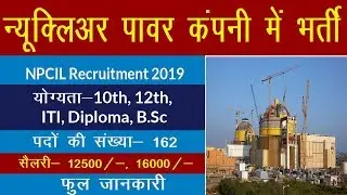NPCIL Recruitment  2019 | Government Jobs 2019 | Latest Government Jobs 2019