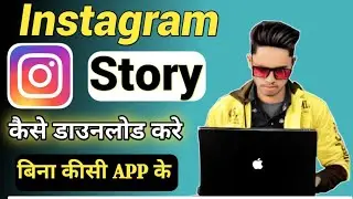 Instagram story download kaise kre bina app ke online seva kre Instagram story subscribe jrur kre f.