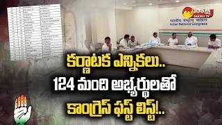 Congress First List of 124 Candidates for Karnataka Assembly Elections | Sakshi TV