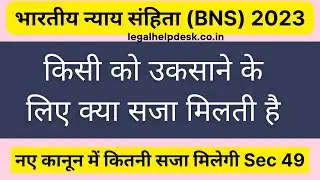 BNS 49 in hindi | Bhartiya Nyaya Sanhita 2023 Section 49 | Section 49 BNS
