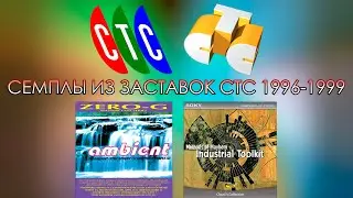 Семплы из заставок СТС (1996-1999)