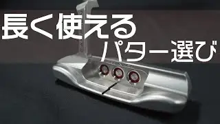元ゴルフショップ店員のパター選び～パターと長く付き合うコツ～