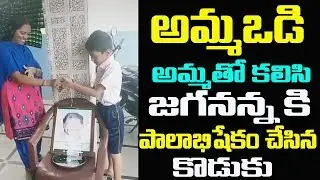 Mother & Son Celebrates Jagananna Ammavodi Scheme || APCMJagan ||Political Stars