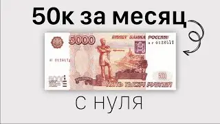 КАК Я ЗАРАБОТАЛ 50К НА МОНТАЖЕ С ПОЛНОГО НУЛЯ (моя история)