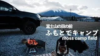 【キャンプ初心者】【moss camp field】富士山のふもとでキャンプ
